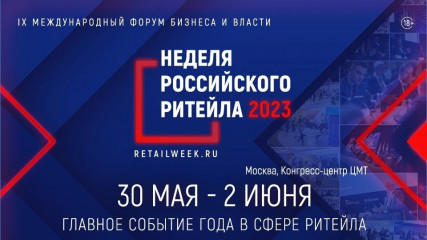 «российский ритейл в условиях новой реальности» - главная тема IX Форума бизнеса и власти «Неделя Российского Ритейла» - фото - 1