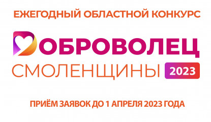 ежегодный областной конкурс "Доброволец Смоленщины" 2023 - фото - 1