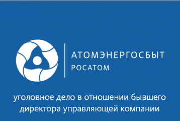 в отношении экс-директора управляющей компании в Смоленской области возбудили дело за присвоение денег жильцов за электроэнергию - фото - 1