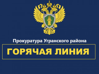 прокуратура Угранского района Смоленской области информирует о проведении «горячей линии» - фото - 1