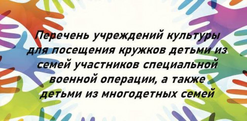 перечень учреждений культуры для посещения кружков детьми из семей участников специальной военной операции, а также детьми из многодетных семей - фото - 1