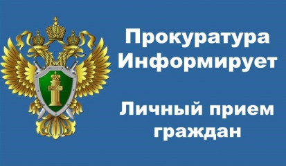 в прокуратуре Смоленской области 19.04.2023 в 11 часов планируется проведение личного приема - фото - 1