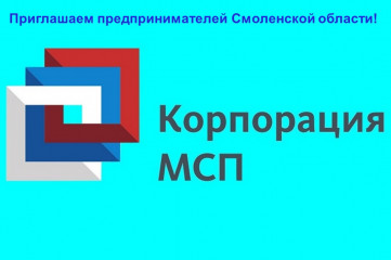 приглашаем предпринимателей Смоленской области на онлайн-встречу с АО «Корпорация «МСП» - фото - 1