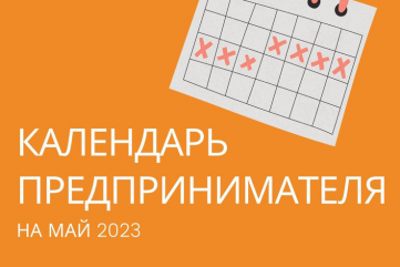 календарь предпринимателя на май 2023 года - фото - 1