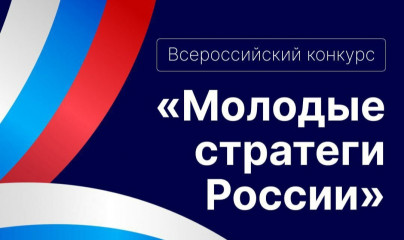 всероссийский конкурс «Молодые стратеги России» - фото - 1