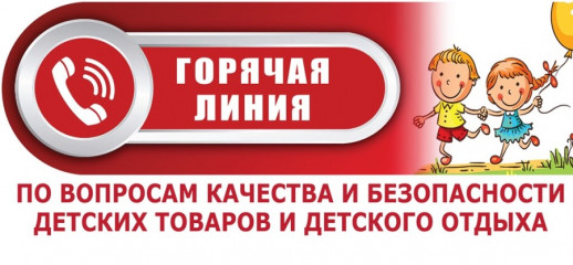 «горячая линия» по вопросам детского отдыха, качества и безопасности детских товаров - фото - 1