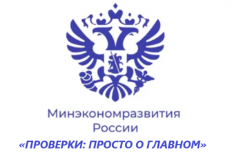 о правах предпринимателя при проведении проверок «ПРОВЕРКИ: ПРОСТО О ГЛАВНОМ» - фото - 1