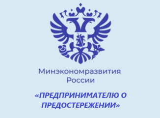 о правах предпринимателей в случае получения предостережения «ПРЕДПРИНИМАТЕЛЮ О ПРЕДОСТЕРЕЖЕНИИ» - фото - 1