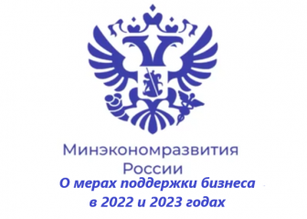 о мерах поддержки бизнеса в 2022 и 2023 годах - фото - 1