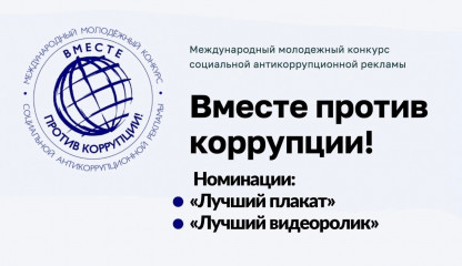 международный молодежный конкурс социальной антикоррупционной рекламы «Вместе против коррупции!» - фото - 1