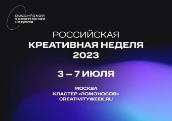 российская креативная неделя 2023 - фото - 1