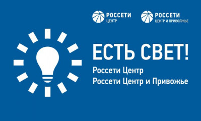 «россети Центр» и «Россети Центр и Приволжье» запустили новое мобильное приложение «Есть свет!» - фото - 2