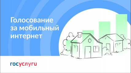 с 17.07.2023 стартует всероссийское голосование за населённые пункты, которые приоритетно будут обеспечены высокоскоростным мобильным интернетом в 2024 году - фото - 1