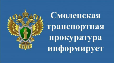 смоленская транспортная прокуратура информирует о состоянии преступности на объектах железнодорожного транспорта в Смоленской области за 1 полугодие 2023 года - фото - 1