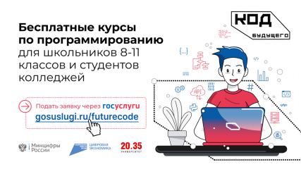 «код будущего»: на Госуслугах стартовал приём на бесплатные курсы программирования - фото - 1