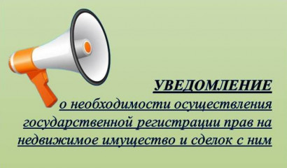 уведомление о необходимости осуществления государственной регистрации прав на недвижимое имущество и сделок с ним - фото - 1