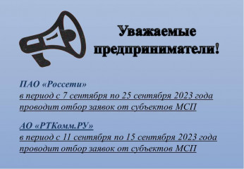 ао «РТКомм.РУ» и ПАО «Россети» присоединились к программе по развитию субъектов малого и среднего предпринимательства в целях их потенциального участия в закупках товаров - фото - 1