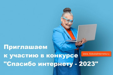 принимаются заявки на участие в IX ВСЕРОССИЙСКОМ КОНКУРСЕ ЛИЧНЫХ ДОСТИЖЕНИЙ ПЕНСИОНЕРОВ В ИЗУЧЕНИИ КОМПЬЮТЕРНОЙ ГРАМОТНОСТИ «СПАСИБО ИНТЕРНЕТУ – 2023» - фото - 1