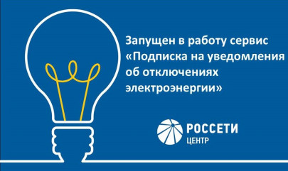 жители Смоленской области могут бесплатно подписаться на уведомления об отключениях электроэнергии - фото - 1