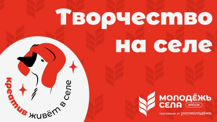 российский союз сельской молодежи приглашает к участию в конкурсе проекта «Творчество на селе» - фото - 1