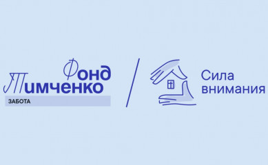 открытый конкурс «Сила внимания» 2025 - фото - 1