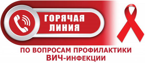 о проведении с 25.11.2022 по 05.12.2022 «горячей линии» по профилактике ВИЧ-инфекции - фото - 1