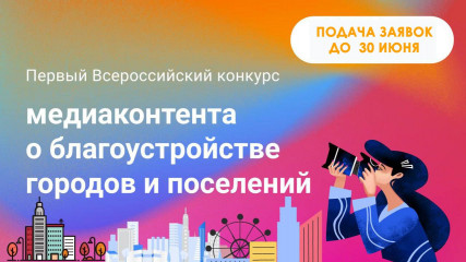 всей страной за красоту наших городов! Присоединяйся к конкурсу МЕДИАКОНТЕНТА о благоустройстве - фото - 1