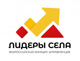 продолжается регистрация на Всероссийский конкурс молодых управленцев «Лидеры села». Это флагманский проект для активной молодежи, которая готова брать на себя ответственность и менять к лучшему жизнь на сельских территориях - фото - 1