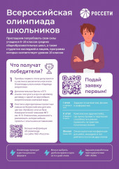 в регионах присутствия «Россети Центр» и «Россети Центр и Приволжье» стартует Всероссийская олимпиада школьников Группы «Россети» - фото - 1