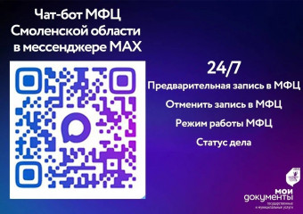 смоляне могут воспользоваться чат-ботом МФЦ в мессенджере MAX - фото - 1