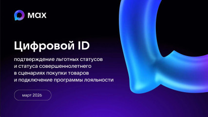 цифровой ID в MAX: подтверждение статусов и лояльность одним QR-кодом - фото - 12