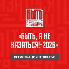 продолжается приём заявок на Всероссийский конкурс наставников «Быть, а не казаться» - фото - 1