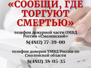 «сообщи, где торгуют смертью»: старт акции в Смоленской области - фото - 1