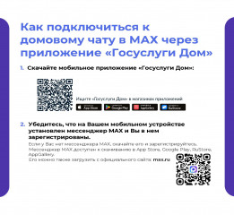 жителям МАХ стал доступен домовой чат через приложение «Госуслуги Дом» - фото - 3
