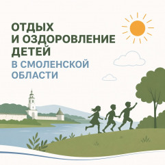 отдых и оздоровление детей в Смоленской области - фото - 1