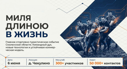 «миля длиною в жизнь»: главное спортивно-туристическое событие Смоленской области - фото - 1