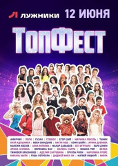 всероссийский молодёжный фестиваль «ТОПФЕСТ» пройдёт в «Лужниках» 12 июня 2026 года - фото - 1