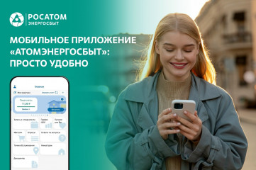 цифровые сервисы Росатом Энергосбыт – удобная возможность для передачи показаний в выходные дни - фото - 1