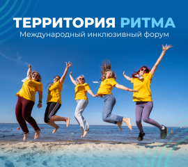 продолжается приём заявок на юбилейный X Международный инклюзивный форум лидеров социальных изменений «Территория Ритма» - фото - 1