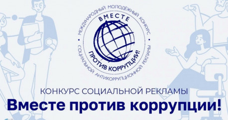 стартовал приём заявок на Международный молодежный конкурс «Вместе против коррупции!» - фото - 1