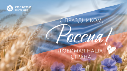 «росатом Энергосбыт» Смоленск поздравляет с Днем России и знакомит с графиком работы в праздничные дни - фото - 1