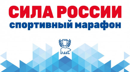 стартовал конкурс «Лучшая спортивная семейная команда России» в рамках марафона «Сила России» - фото - 1