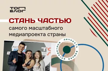 стартовал шестой сезон «ТопБЛОГ»: присоединяйтесь к сообществу авторов, которые формируют медиаповестку страны - фото - 1