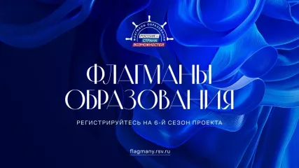стартовал шестой сезон проекта «Флагманы образования» - фото - 1