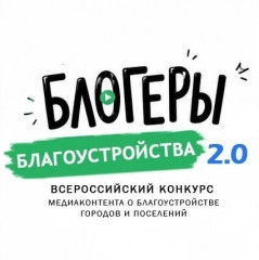 всероссийский конкурс «Блогеры благоустройства 2.0» - фото - 1