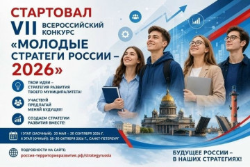 продолжается приём заявок на участие в VII Всероссийском конкурсе «Молодые стратеги России» — 2026 - фото - 1
