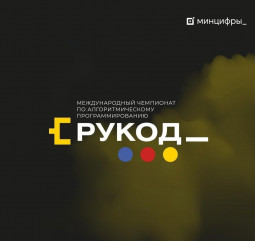 стартовала регистрация на Международный чемпионат по алгоритмическому программированию «РуКод» - фото - 1