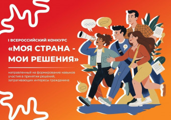 стартовал I Всероссийский конкурс «Моя страна – мои решения» - фото - 1