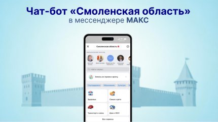 в Смоленской области запущен единый сервис для жителей в мессенджере МАКС - фото - 2