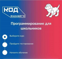 стартовал набор в «Код будущего»: бесплатные курсы по программированию, ИИ и робототехнике для школьников 8–11 классов и студентов колледжей - фото - 1